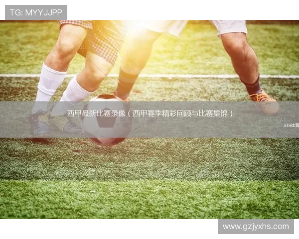 2019年西甲直播赛事精彩回顾及技术升级 2019年西甲直播赛事精彩回顾及技术升级