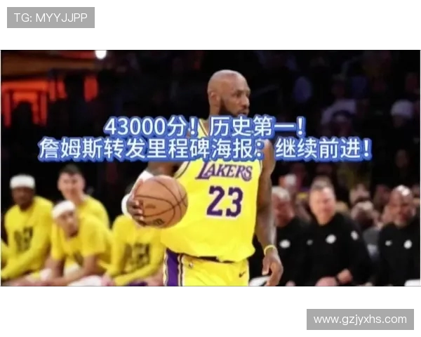 詹姆斯再创历史里程碑转发43000分海报展现不屈精神